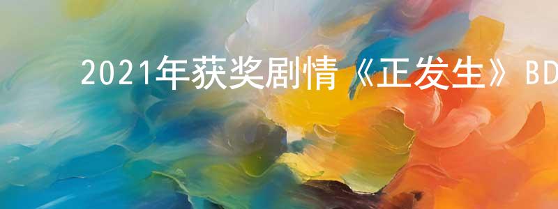 陈东安的动漫综艺大全,2021年获奖剧情《正发生》BD法语中字迅雷下载_电影天堂